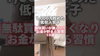 【1,000万貯めた低収入女子の無駄買いが無くなりお金が貯まる習慣10選】詳しくはYouTubeへ🥳#貯金 #節約術 #低収入 #家計簿 #ミニマリスト