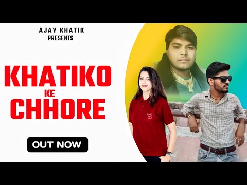 Khatiko Ke Chhore ll खटीकों के छोरे ll Abhishek Khatik ll Ajay Khatik ll Khatik Samaj New Song 2023