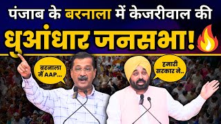 Punjab के Barnala में Arvind Kejriwal और CM Bhagwant Mann की विशाल जनसभा | AAP Punjab