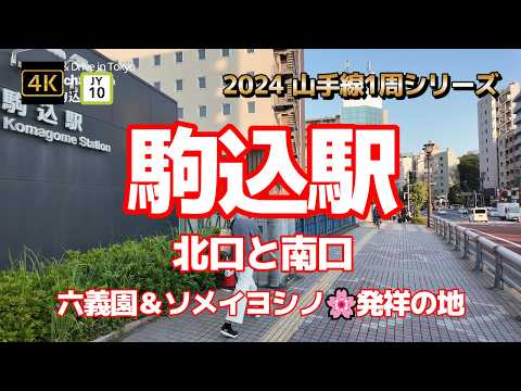 4K【駒込駅①～北口と南口】【2024 山手線1周シリーズJY10】【六義園＆ソメイヨシノ🌸発祥の地】【東京メトロ南北線】【東洋文庫ミュージアム】【豊島区の駅～隣は文京区と北区】#山の手線#山手線