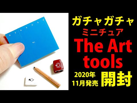 【ガチャ】The Art toolsミニチュアコレクション開封【ケンエレ】