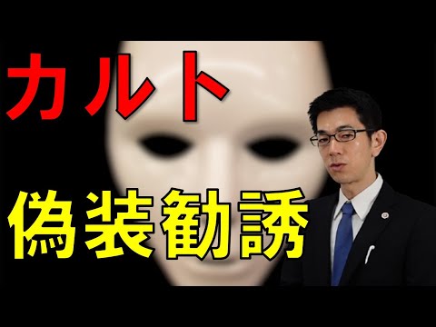 大学生へのカルト偽装勧誘の手口と危険ポイント