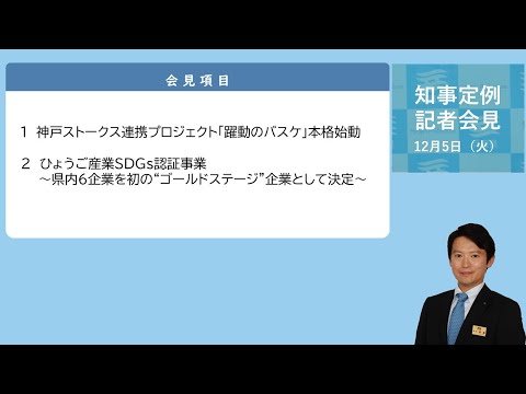 2023年12月5日（火曜日）知事定例記者会見