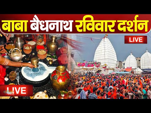 LIVE : Baba Baidyanath Dham Live Darshan || बाबा बैधनाथ धाम दर्शन || From Baidyanath Mandir 2024