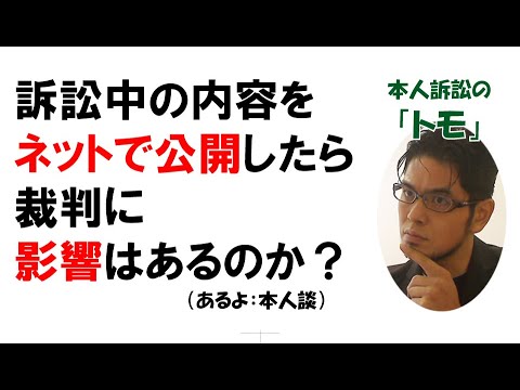 【公式】訴訟中の内容をネットで公開したら裁判に影響はあるのか？（あるよ：本人談）　～裁判所の書記官にも質問してみた～