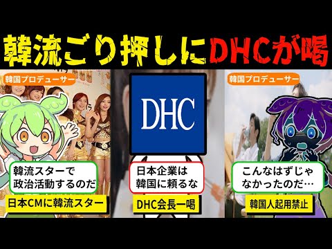 DHCの発言は正しい？企業CMに韓国人アイドルを使う韓国の思惑と日本人の思い【ずんだもん＆ゆっくり解説】