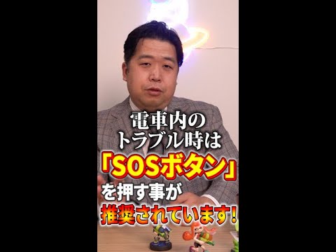 【電車】電車内のトラブル時は「SOSボタン」を押す事が推奨されていますよ！ #Shorts