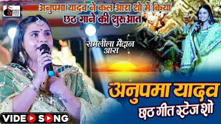 रामलीला मैदान आरा में _अनुपमा यादव छठ गीत पर खुब धमाल मचाई _ अरघ देबे घटीया पर आईब हो _Chhath Geet