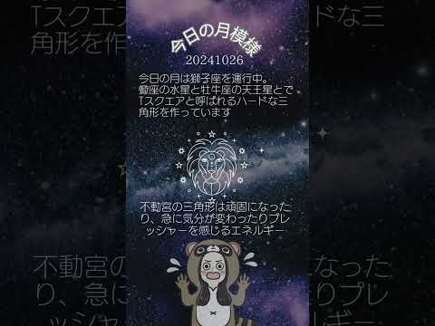 今日の月は獅子座で、牡牛座の天王星と蠍座の水星とでハードな三角形をつくってます#Shorts#西洋占星術 #ホロスコープ#ホロスコープ鑑定#星読み#星占い#星占い好きと繋がりたい