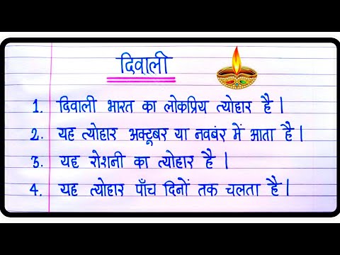 10 Lines On Diwali In Hindi | Diwali par nibandh | दीपावली पर निबंध 10 लाइन | Diwali Essay In Hindi