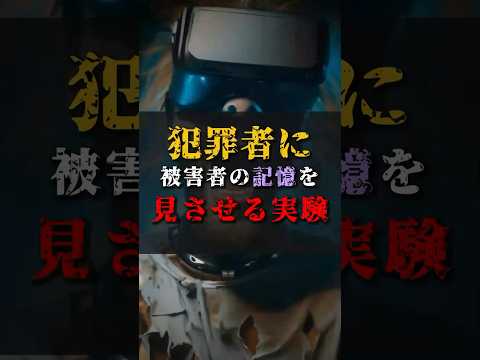 【ゆっくり解説】犯罪者に被害者の記憶を見させる実験 #都市伝説 #ゆっくり解説