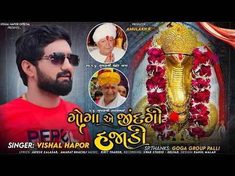 Goga Ae Jindgi Hajadi - Vishal Hapor | New Song 2023 | ગોગા એ જિંદગી હજાડી | Gogaji Song