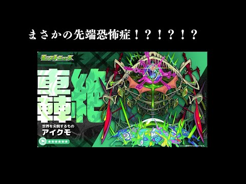 【緊急生配信】まさかの新轟絶発表！！！！！隠し要素を考察したい。【モンスト】