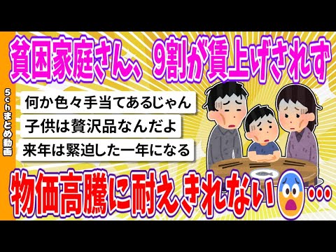 【2chまとめ】貧困家庭さん、9割が賃上げされず、物価高騰に耐えきれない😨…【面白いスレ】