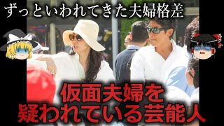 【ゆっくり解説】あやしすぎる...仮面夫婦が疑われている芸能人４選をゆっくり解説