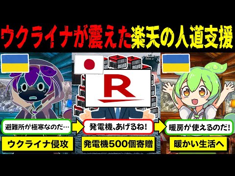 ウクライナ国民を守る！日本の大企業が行った支援に大反響【ずんだもん＆ゆっくり解説】