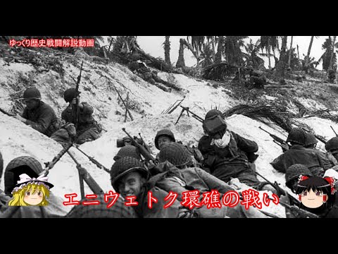 【ゆっくり歴史解説】エニウェトク環礁の戦い【知られざる激戦159】