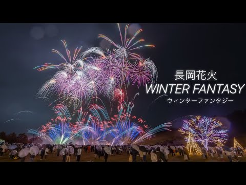 令和5年新潟県長岡市「長岡花火ウィンターファンタジー」 前半の①〜③✨小雨に負けず綺麗な花火が咲きました✨