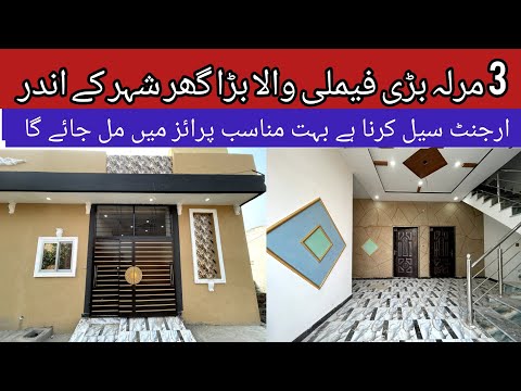 3 marla low price house for sale in Lahore | brand new beautiful furnished house | prime location