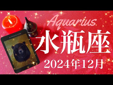 [Aquarius] December 2024♒️ It's going to be amazing! I have a feeling that a big change is coming...