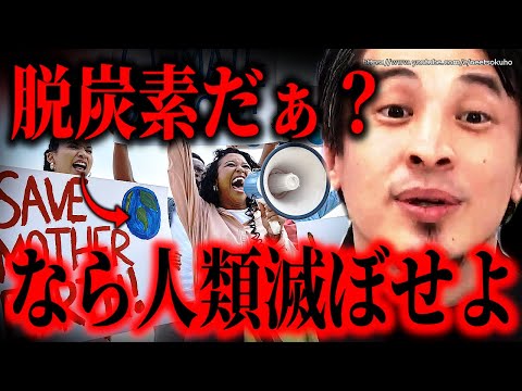 ※単に騒ぎたいだけですか？※脱炭素信者が目を背ける不都合な真実。環境問題本当に解決したいなら今すぐ●●してください…【ひろゆき】【切り抜き/論破/気候変動　グレタ　環境活動家　再生可能エネルギー】