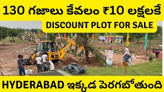 Open Plots for sale in Hyderabad below 10 lakhs in Telugu | Low cost Very Huge Potential Open Plot