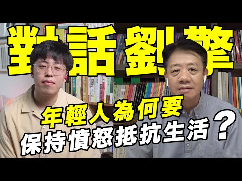 劉擎：二創、造梗和寫詩，都是年輕人的反抗｜江湖舉人