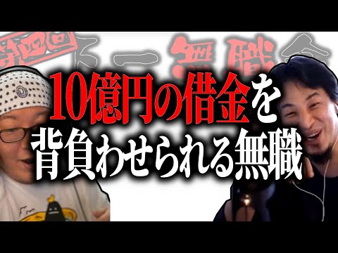 【第4回天下一無職会】10億円の借金を背負わせられる無職【ひろゆき流切り抜き】