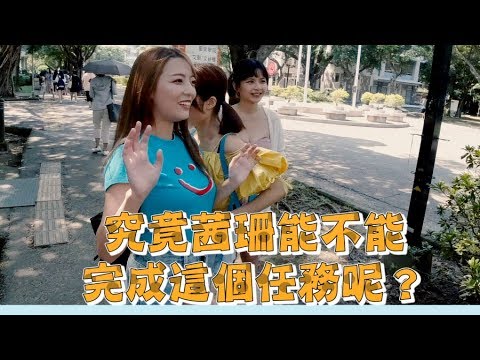 【輔大篇】第一次前進校園！到底會不會成功咧？ #科系聊什麼  #正妹 ＃輔仁大學