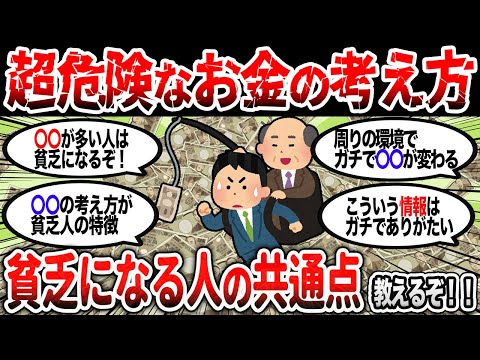 【2ch有益】貧乏が確定する人の特徴と共通点を教えてくれ！【2chお金スレ】