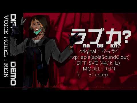 [Diff-SVC ] ラブカ？ [REIN AI] full demo