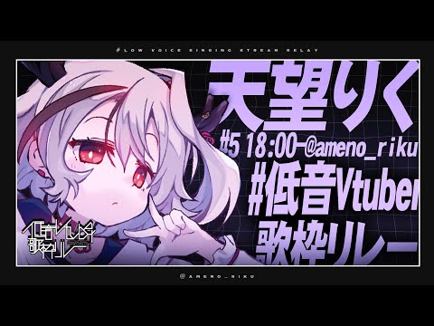 【 #低音Vtuber歌枠リレー 】女性の低音はまだガンには効かないがそのうち効くようになる【天望りく/#vtuber/#歌枠 】