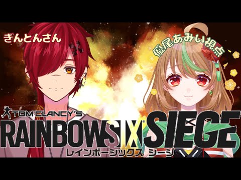 【Rainbow Six Siege】おひさしシージです【優尾あみい視点】