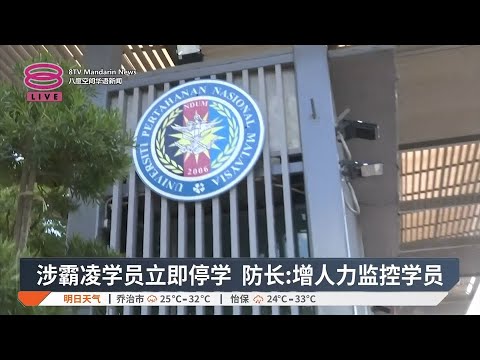 学员定期体检防霸凌虐待 防长:增人手摄像头扩大监控【2024.11.14 八度空间华语新闻】