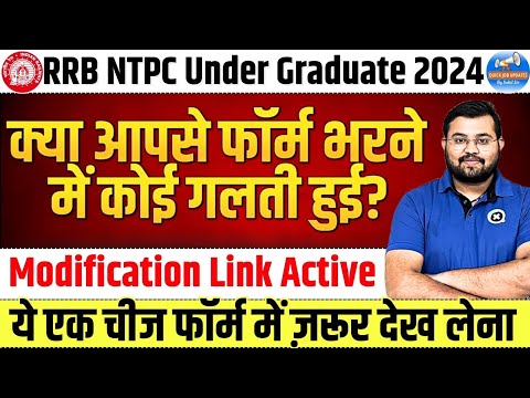 RRB RAILWAY NTPC UNDER GRADUATE FORM MODIFICATION LINK ACTIVE | RRB NTPC FORM CORRECTION | SAHIL SIR