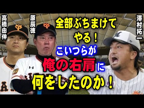 澤村拓一「今だから言うが俺は巨人の施術で右肩を失いかけた」メジャー帰りの澤村が巨人ではなく迷わずロッテを選んだ理由が判明！6年前に球団社長とGMが澤村に謝罪した事件とは…【プロ野球】