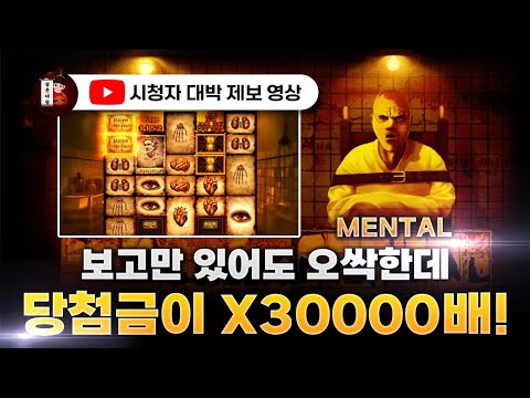 슬롯👨‍🎓슬롯머신👑😱멘탈 30,000배 당첨🔥시청자 제보 잭팟영상💯👑 슬롯대왕 👑 MENTAL:멘탈