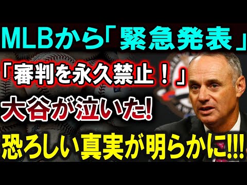 【大谷翔平】MLBから「緊急発表」「審判を永久禁止！」大谷が泣いた!恐ろしい真実が明らかに!!!【最新/MLB/大谷翔平/山本由伸】