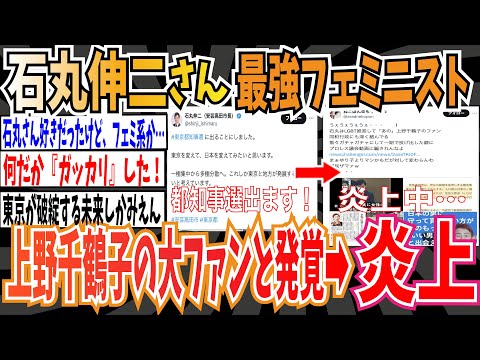 【炎上】石丸伸二氏が都知事に立候補 → 最強フェミニスト上野千鶴子の大ファンだったことが発覚し、大炎上【ゆっくり 時事ネタ ニュース】