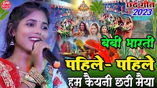 #Chhath_Geet_2023 ||पहिले पहिले हम कईनी छठी मैया ||#Baby_Bharti का स्पेशल #छठ_गीत 2023