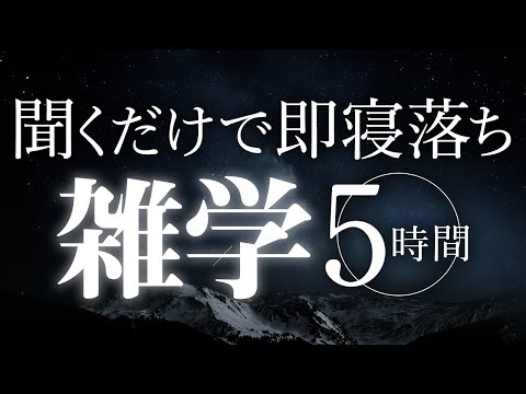 【睡眠導入】聞くだけで即寝落ち雑学5時間【合成音声】