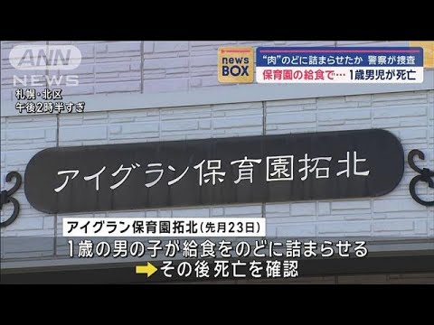 保育園の給食で“肉”のどに詰まらせたか　1歳男児が死亡　警察が捜査【スーパーJチャンネル】(2024年11月14日)