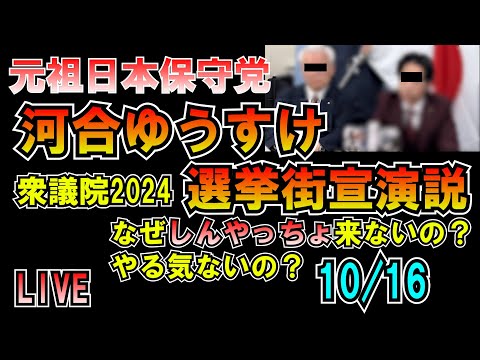 河合ゆうすけ選挙街宣演説 なぜしんやっちょ来ないの？やる気ないの？LIVE 元祖日本保守党 衆院選2024