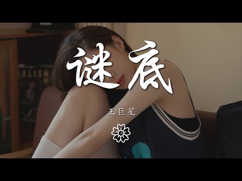 王巨星 - 謎底『你兜兜轉轉闖進我的世界』【動態歌詞Lyrics】