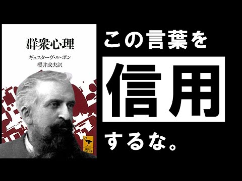 【名著】群衆心理｜ル・ボン　信用してはいけない言葉について　～人生を破壊されないために、今知っておきたいこと～