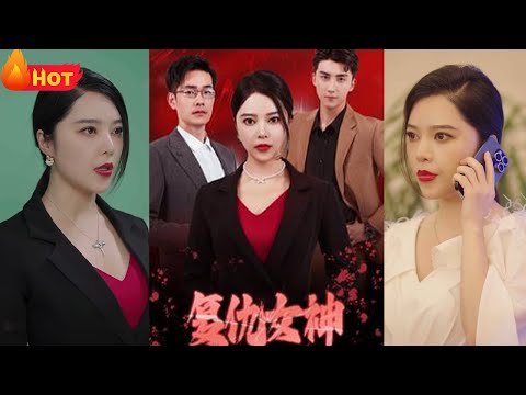 挚爱妹妹离奇去世，大佬姐姐归心似箭，飒爽归来！发誓定要报仇雪恨，伪装成妹妹入豪门，复仇女神霸道登场，震惊豪门！查明真相，替妹妹撑腰做主，讨回公道！《复仇女神》#都市 #逆袭 #堆糖