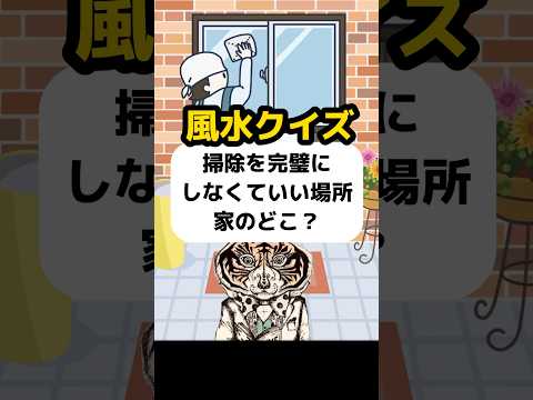 【風水】掃除を完璧にしなくて良い部屋はどこ？