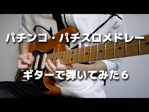 パチンコ・パチスロメドレーをギターで弾いてみた6