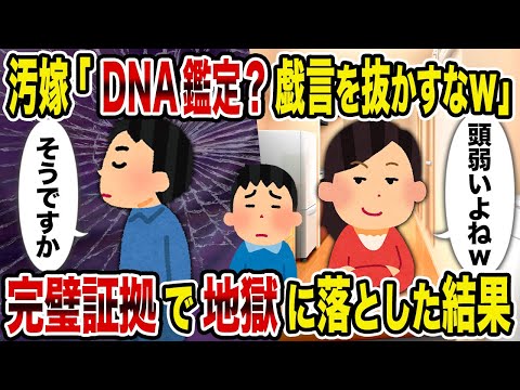 【2ch修羅場スレ】汚嫁「DNA鑑定？戯言を抜かすなｗ」→完璧証拠で地獄に落とした結果