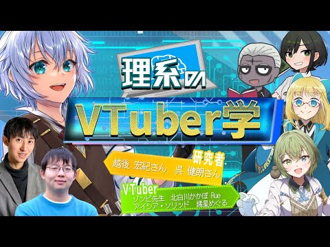 【VTuber×研究者対談企画】#理系のVTuber学  【北白川かかぽ/AIcia Solid/諸星めぐる/ゾンビ先生/越後宏紀(ひろえってぃ)/呉健朗/Rue】